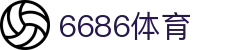 6686 - 最热门的体育足球直播平台